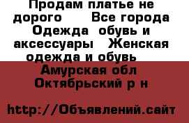 Продам платье не дорого!!! - Все города Одежда, обувь и аксессуары » Женская одежда и обувь   . Амурская обл.,Октябрьский р-н